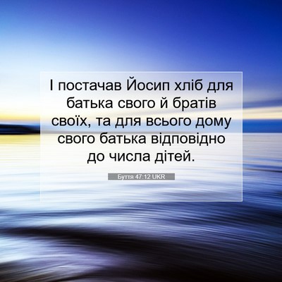 Picture 07 - Буття 47:12 UKR - І постачав Йосип хліб для - Bible Verse Picture