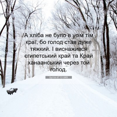 Picture 07 - Буття 47:13 UKR - А хліба не було в усім тім - Bible Verse Picture