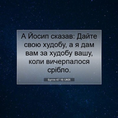 Picture 07 - Буття 47:16 UKR - А Йосип сказав: Дайте свою - Bible Verse Picture