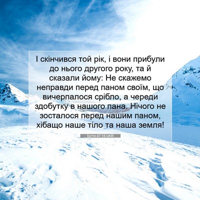 Picture 07 - Буття 47:18 UKR - І скінчився той рік, і вони - Bible Verse Picture
