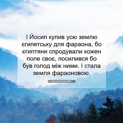 Picture 07 - Буття 47:20 UKR - І Йосип купив усю землю - Bible Verse Picture