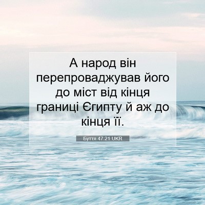 Picture 07 - Буття 47:21 UKR - А народ він - Bible Verse Picture