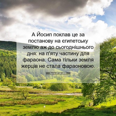 Picture 07 - Буття 47:26 UKR - А Йосип поклав це за - Bible Verse Picture