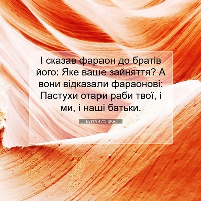 Picture 07 - Буття 47:3 UKR - І сказав фараон до братів - Bible Verse Picture