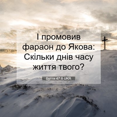 Picture 07 - Буття 47:8 UKR - І промовив фараон до Якова: - Bible Verse Picture