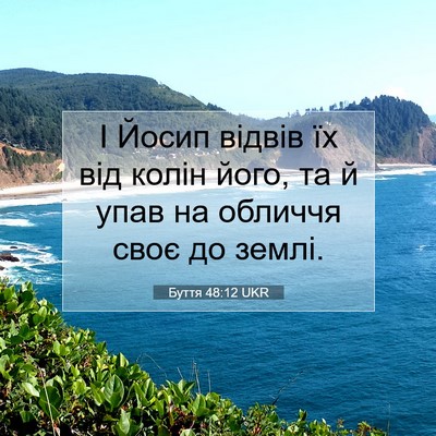 Picture 07 - Буття 48:12 UKR - І Йосип відвів їх від колін - Bible Verse Picture
