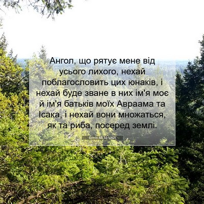 Picture 07 - Буття 48:16 UKR - Ангол, що рятує мене від - Bible Verse Picture