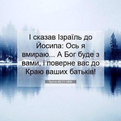Picture 07 - Буття 48:21 UKR - І сказав Ізраїль до Йосипа: - Bible Verse Picture