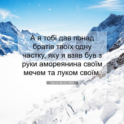 Picture 07 - Буття 48:22 UKR - А я тобі дав понад братів - Bible Verse Picture