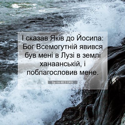 Picture 07 - Буття 48:3 UKR - І сказав Яків до Йосипа: - Bible Verse Picture