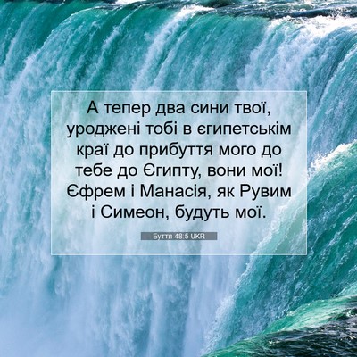 Picture 07 - Буття 48:5 UKR - А тепер два сини твої, - Bible Verse Picture