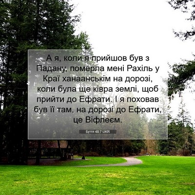 Picture 07 - Буття 48:7 UKR - А я, коли я прийшов був з - Bible Verse Picture