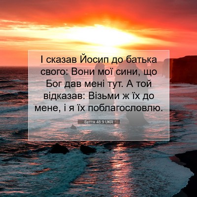 Picture 07 - Буття 48:9 UKR - І сказав Йосип до батька - Bible Verse Picture