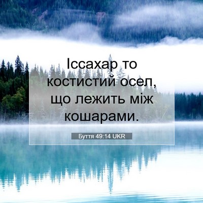 Picture 07 - Буття 49:14 UKR - Іссахар то костистий осел, - Bible Verse Picture
