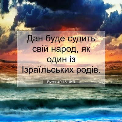 Picture 07 - Буття 49:16 UKR - Дан буде судить свій народ, - Bible Verse Picture