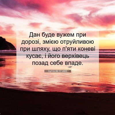 Picture 07 - Буття 49:17 UKR - Дан буде вужем при дорозі, - Bible Verse Picture