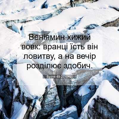 Picture 07 - Буття 49:27 UKR - Веніямин хижий вовк: - Bible Verse Picture
