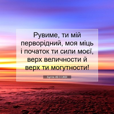 Picture 07 - Буття 49:3 UKR - Рувиме, ти мій перворідний, - Bible Verse Picture