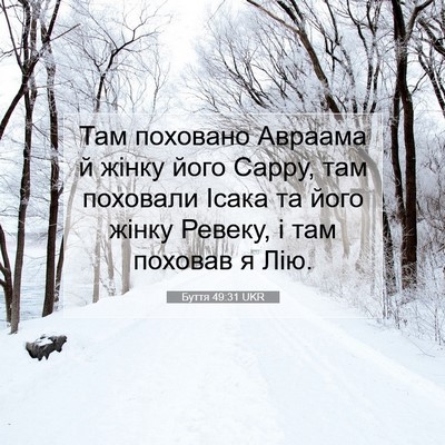 Picture 07 - Буття 49:31 UKR - Там поховано Авраама й - Bible Verse Picture