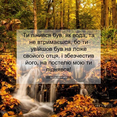 Picture 07 - Буття 49:4 UKR - Ти пінився був, як вода, та - Bible Verse Picture