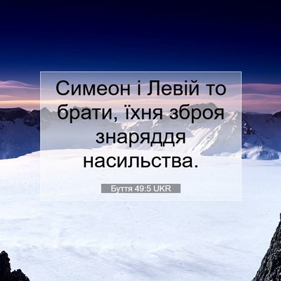 Picture 07 - Буття 49:5 UKR - Симеон і Левій то брати, - Bible Verse Picture