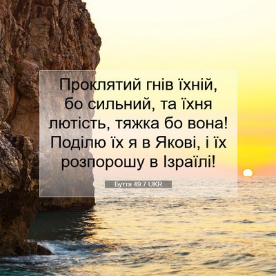 Picture 07 - Буття 49:7 UKR - Проклятий гнів їхній, бо - Bible Verse Picture