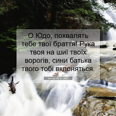Picture 07 - Буття 49:8 UKR - О Юдо, похвалять тебе твої - Bible Verse Picture