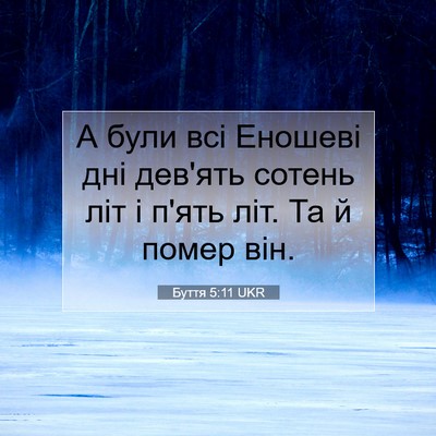 Picture 07 - Буття 5:11 UKR - А були всі Еношеві дні - Bible Verse Picture