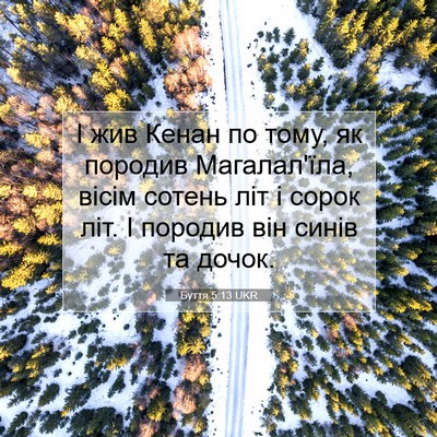 Picture 07 - Буття 5:13 UKR - І жив Кенан по тому, як - Bible Verse Picture