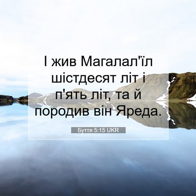 Picture 07 - Буття 5:15 UKR - І жив Магалал'їл шістдесят - Bible Verse Picture