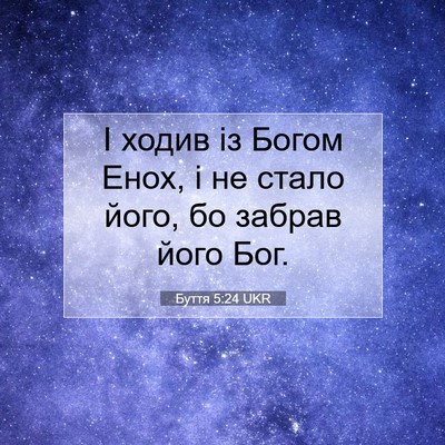 Picture 07 - Буття 5:24 UKR - І ходив із Богом Енох, і не - Bible Verse Picture