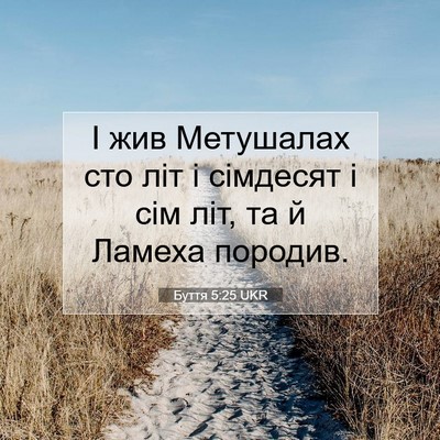Picture 07 - Буття 5:25 UKR - І жив Метушалах сто літ і - Bible Verse Picture