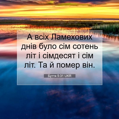 Picture 07 - Буття 5:31 UKR - А всіх Ламехових днів було - Bible Verse Picture