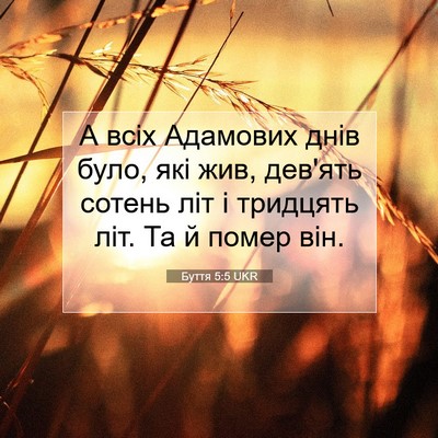 Picture 07 - Буття 5:5 UKR - А всіх Адамових днів було, - Bible Verse Picture