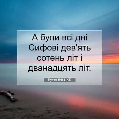 Picture 07 - Буття 5:8 UKR - А були всі дні Сифові - Bible Verse Picture