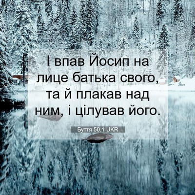 Picture 07 - Буття 50:1 UKR - І впав Йосип на лице батька - Bible Verse Picture
