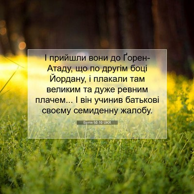 Picture 07 - Буття 50:10 UKR - І прийшли вони до - Bible Verse Picture