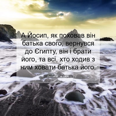 Picture 07 - Буття 50:14 UKR - А Йосип, як поховав він - Bible Verse Picture