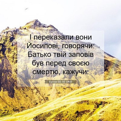 Picture 07 - Буття 50:16 UKR - І переказали вони - Bible Verse Picture