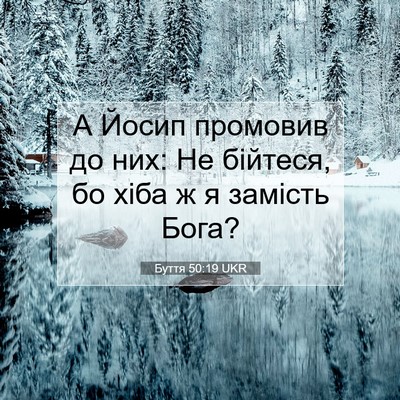 Picture 07 - Буття 50:19 UKR - А Йосип промовив до них: Не - Bible Verse Picture