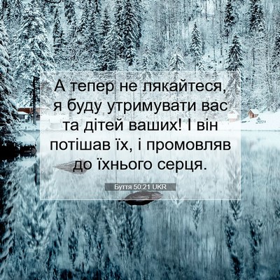 Picture 07 - Буття 50:21 UKR - А тепер не лякайтеся, я - Bible Verse Picture