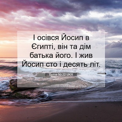 Picture 07 - Буття 50:22 UKR - І осівся Йосип в Єгипті, - Bible Verse Picture