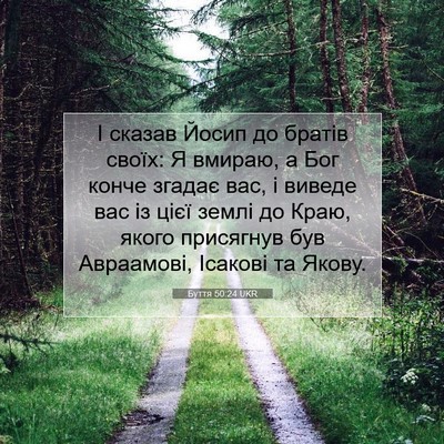 Picture 07 - Буття 50:24 UKR - І сказав Йосип до братів - Bible Verse Picture