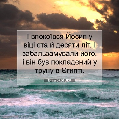 Picture 07 - Буття 50:26 UKR - І впокоївся Йосип у віці - Bible Verse Picture