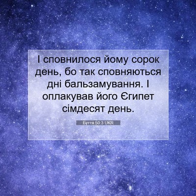 Picture 07 - Буття 50:3 UKR - І сповнилося йому сорок - Bible Verse Picture