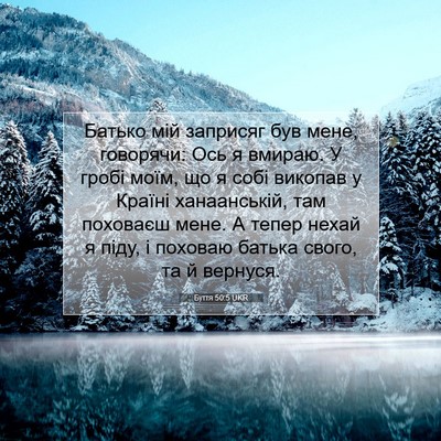 Picture 07 - Буття 50:5 UKR - Батько мій заприсяг був - Bible Verse Picture