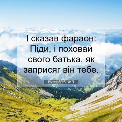 Picture 07 - Буття 50:6 UKR - І сказав фараон: Піди, і - Bible Verse Picture