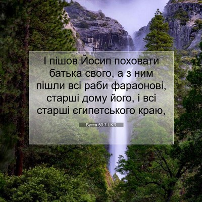 Picture 07 - Буття 50:7 UKR - І пішов Йосип поховати - Bible Verse Picture