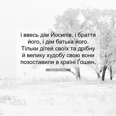 Picture 07 - Буття 50:8 UKR - і ввесь дім Йосипів, і - Bible Verse Picture