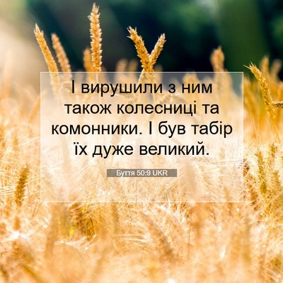 Picture 07 - Буття 50:9 UKR - І вирушили з ним також - Bible Verse Picture